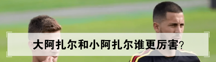 大阿扎尔和小阿扎尔谁更厉害？