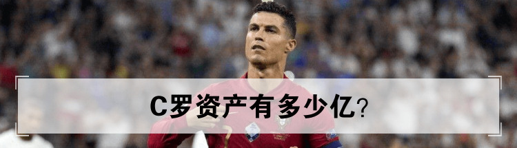 C罗资产有多少亿？