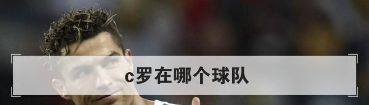 c罗在哪个球队