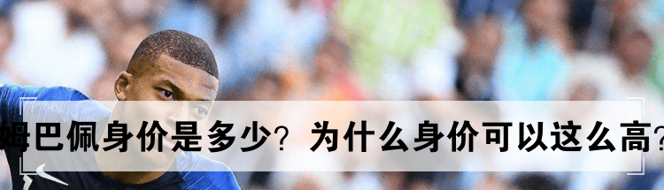 姆巴佩身价是多少？为什么身价可以这么高？