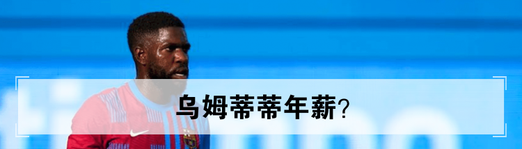 乌姆蒂蒂年薪？