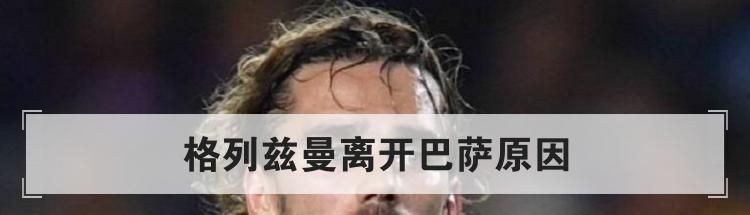 格列兹曼离开巴萨原因