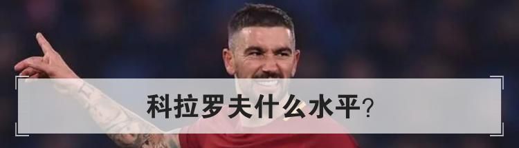 科拉罗夫什么水平？