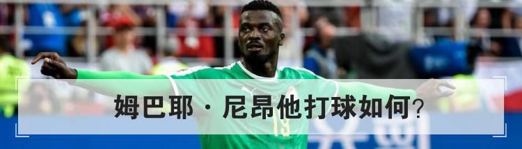 姆巴耶·尼昂他打球如何？