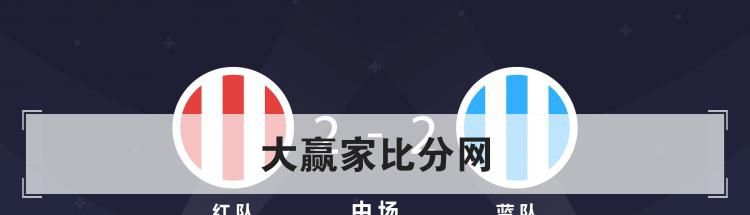 大赢家比分网
