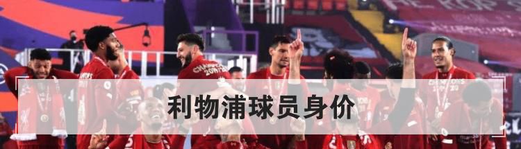 利物浦球员身价