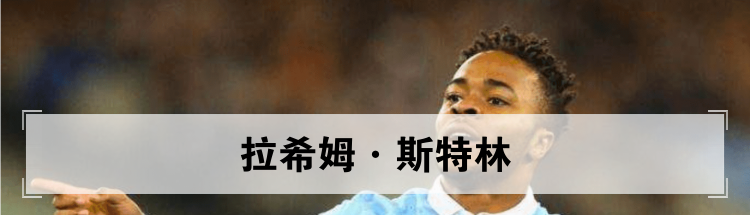 拉希姆·斯特林 个人简介资料