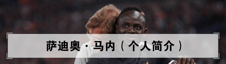 萨迪奥·马内 个人简介资料