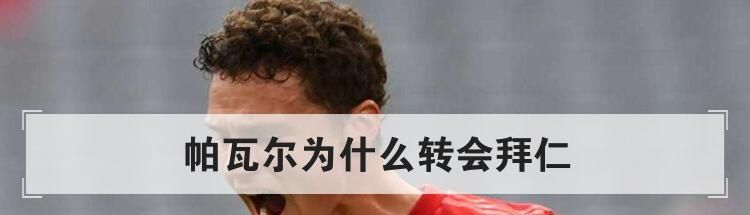 帕瓦尔为什么转会拜仁