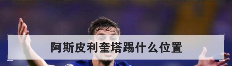 阿斯皮利奎塔踢什么位置