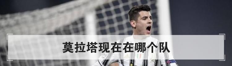 莫拉塔现在在哪个队