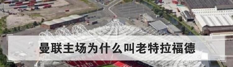 曼联主场为什么叫老特拉福德