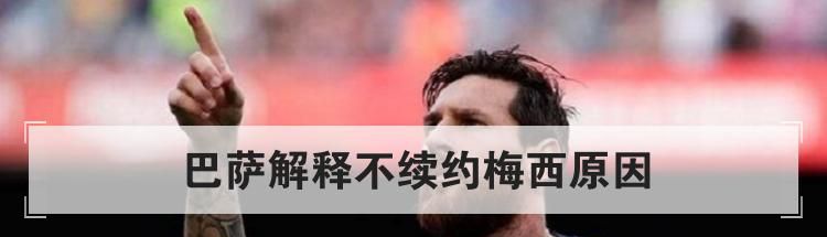 巴萨解释不续约梅西原因