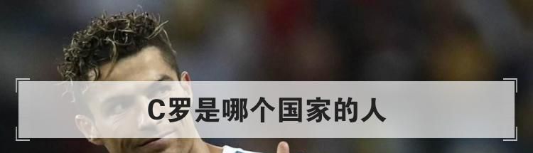 C罗是哪个国家的人
