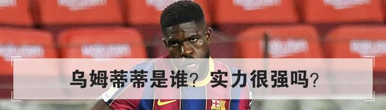 乌姆蒂蒂是谁？实力很强吗？