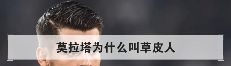莫拉塔为什么叫草皮人