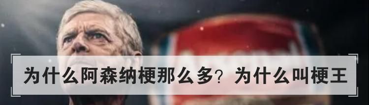 为什么阿森纳梗那么多？为什么叫梗王