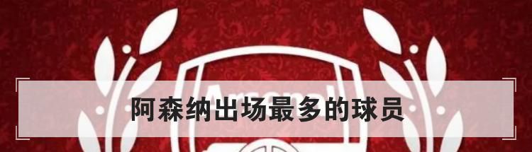 阿森纳出场最多的球员