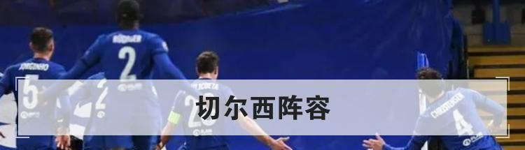 切尔西阵容
