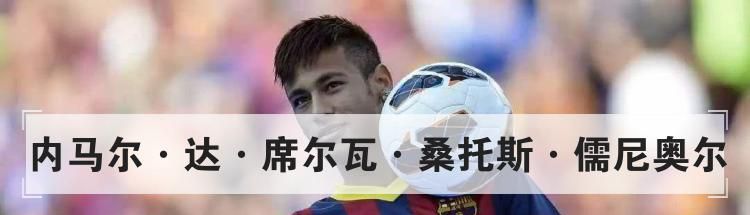 内马尔·达·席尔瓦·桑托斯·儒尼奥尔