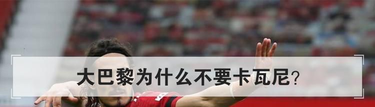 大巴黎为什么不要卡瓦尼？