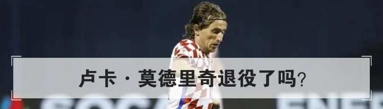 卢卡·莫德里奇退役了吗？
