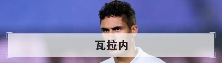 瓦拉内 个人简介资料