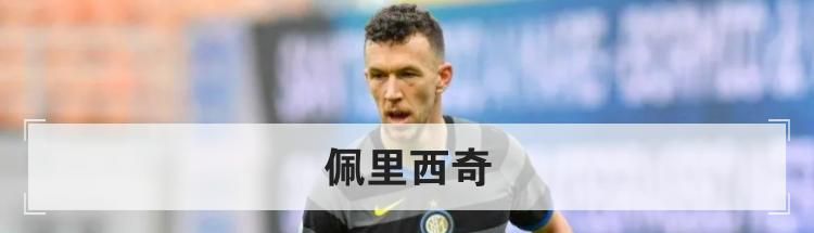 佩里西奇是哪国人 佩里西奇身价 个人资料