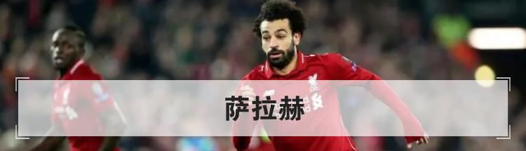 萨拉赫是哪国人「萨拉赫个人资料」