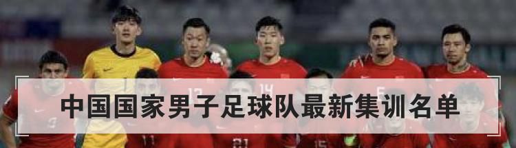 中国国家男子足球队最新集训名单
