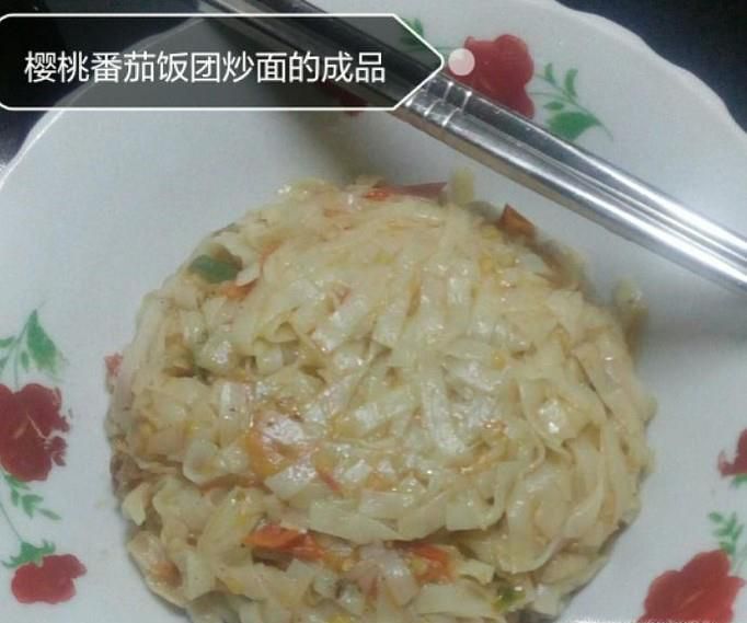 樱桃番茄饭团炒面