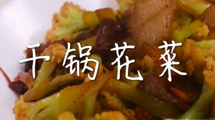 干锅花菜的制作方法