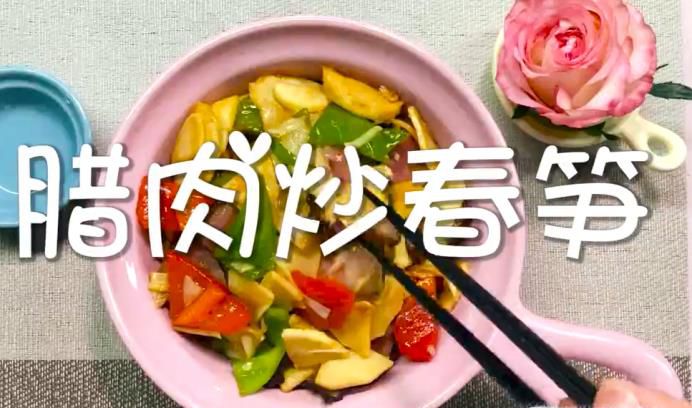 腊肉炒春笋的制作方法