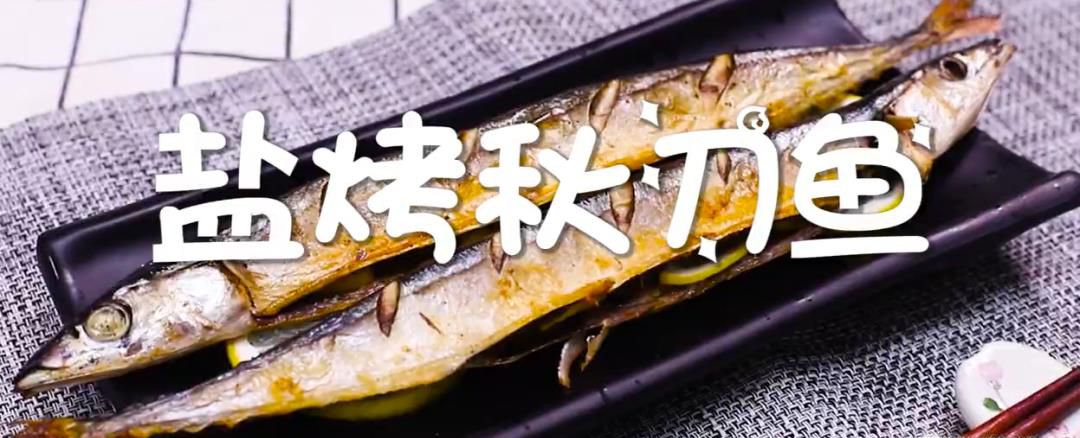 盐烤秋刀鱼的制作方法