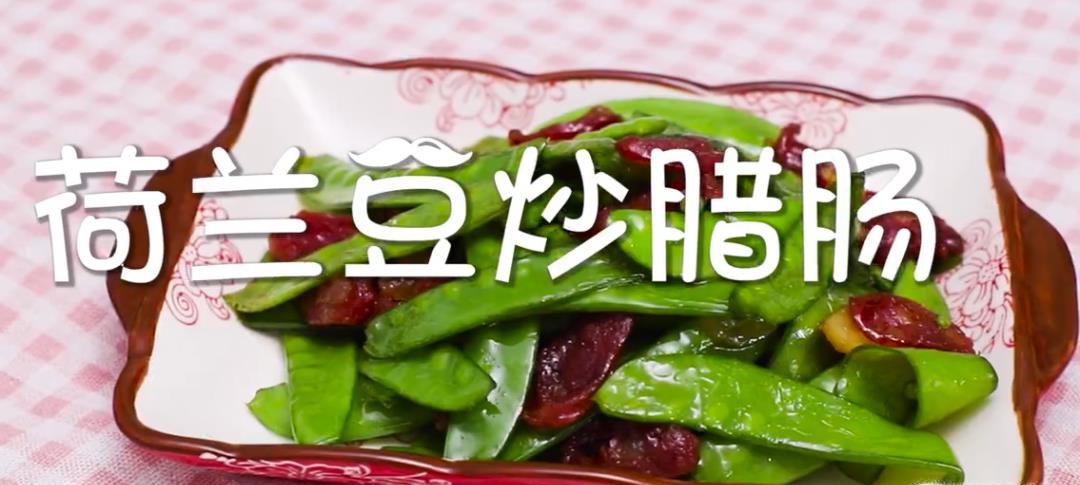 荷兰豆炒腊肠怎么做？