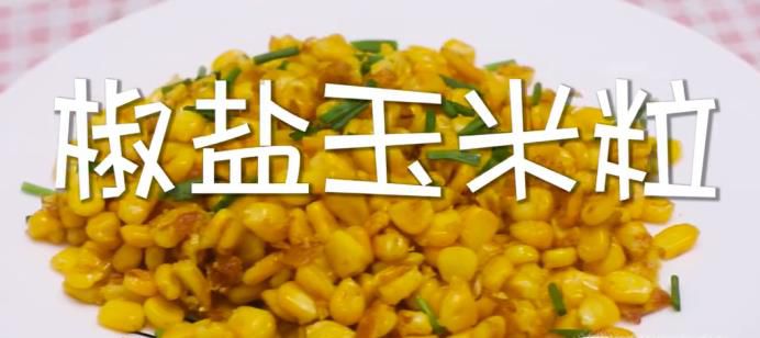 椒盐玉米粒的制作方法