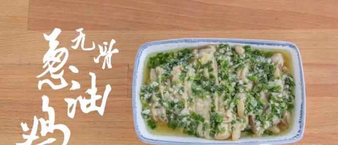 如何制作无骨葱油鸡？