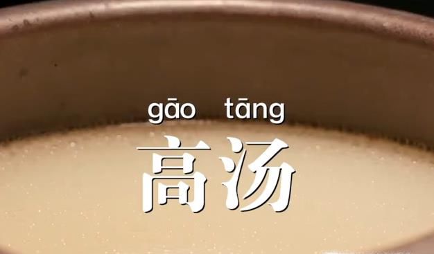 高汤怎么制作？