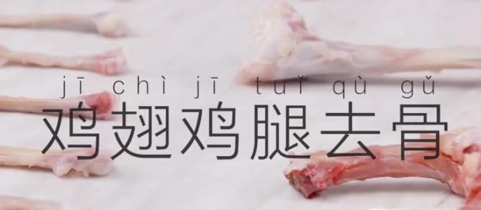 鸡腿、鸡翅如何去骨？