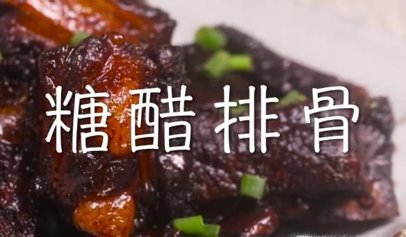 糖醋排骨怎么做？