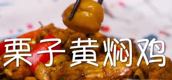 栗子黄焖鸡怎么做？