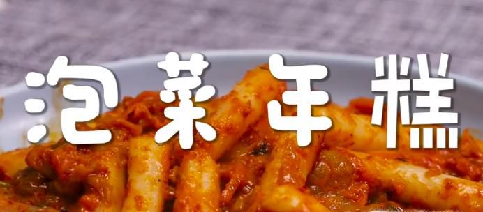 怎样炒泡菜年糕？