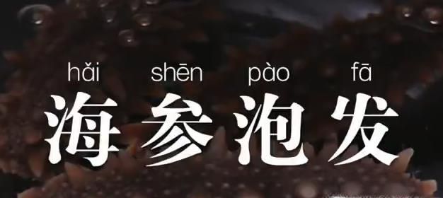 如何泡发海参？