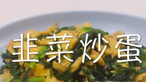 韭菜炒鸡蛋怎么做？