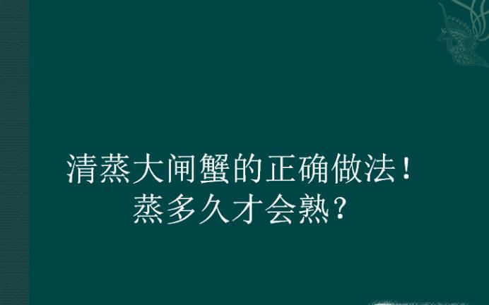 清蒸大闸蟹的正确做法！蒸多久才会熟？