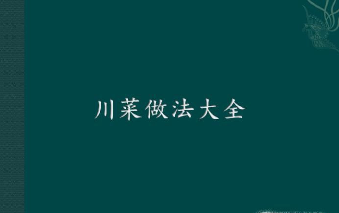 川菜做法大全
