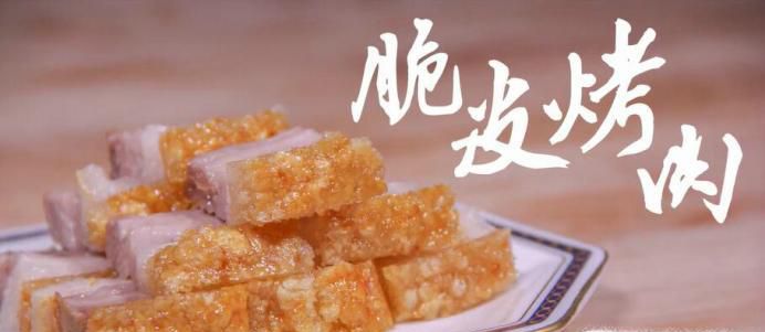 脆皮烤肉怎么做？