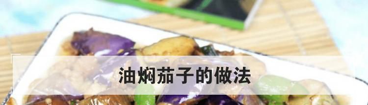油焖茄子的做法