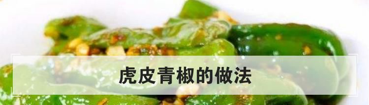 虎皮青椒的做法