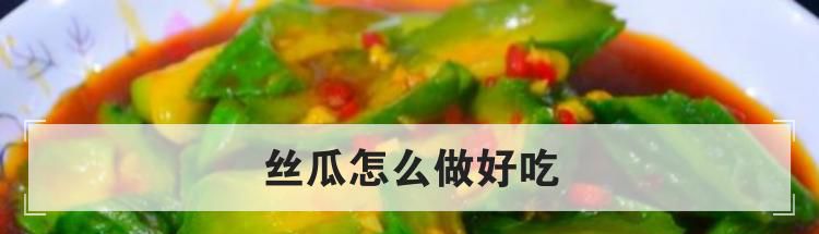 丝瓜怎么做好吃